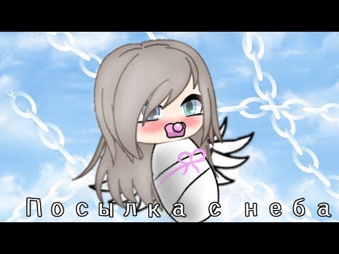 Видео: ОЗВУЧКА МИНИ ФИЛЬМА "Посылка с неба" // Gacha Life
