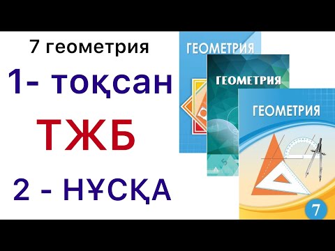 Видео: Геометрия  7 сынып / ТОҚСАНДЫҚ ЖИЫНТЫҚ БАҒАЛАУ (ТЖБ) / 2 НҰСҚА.#7геометрия