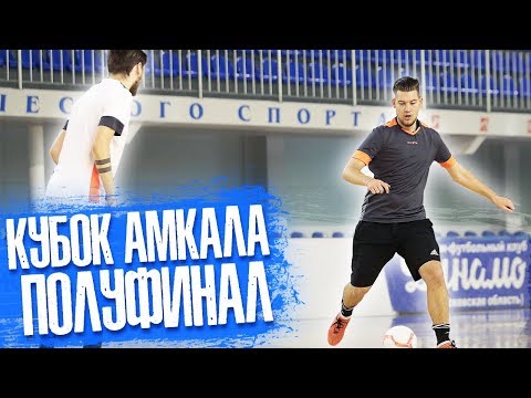 Видео: ЗАБИЛ ГОЛ РАБОНОЙ на КУБКЕ АМКАЛА по МИНИ-ФУТБОЛУ! (серия #1)