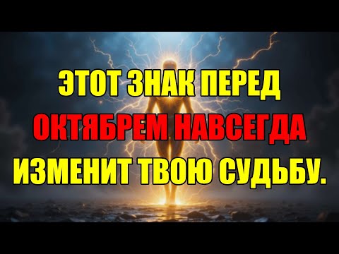 Видео: Вот Тот Самый Секретный Знак Который Нужно Увидеть До Октября Чтобы Изменить Всё