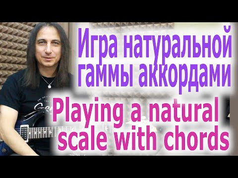 Видео: Игра натуральной гаммы аккордами/Playing a natural scale with chords