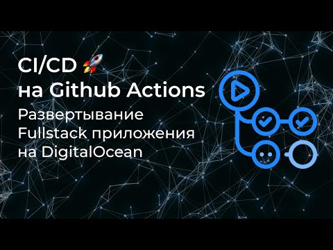 Видео: 🚀 Деплой Fullstack Приложения [Golang+JS]. СI/CD, DigitalOcean, Github Actions