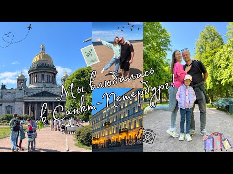 Видео: МИНИ-ПУТЕШЕСТВИЕ В ПИТЕР✈️• МЫ ВЛЮБИЛИСЬ❤️• ПЕТЕРГОФ😍🌿• РЕЧНАЯ ЭКСКУРСИЯ⛴️• ПРОГУЛКА ПО ГОРОДУ🏛️