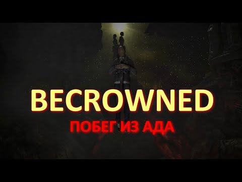 Видео: ПОБЕГ ИЗ АДА ► BECROWNED (Demo)