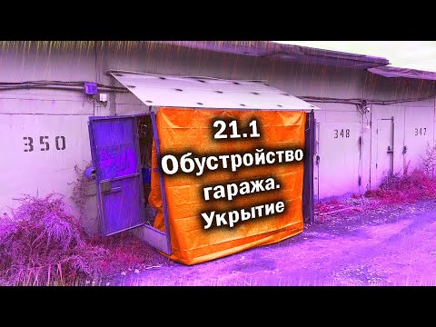 Видео: 21.1 Обустройство гаража. Укрытие