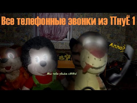 Видео: Все телефонные звонки из ПнуЁ 1