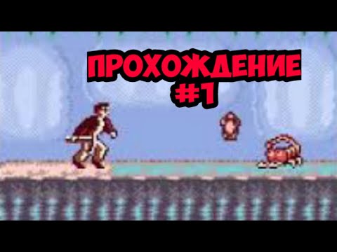 Видео: Прохождение Pitfall Beyond the jungle (GBC) #1