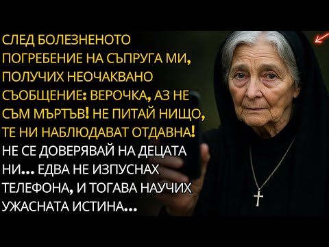 Видео: ПЛАКАХ, ДОКАТО ЧЕТЯ! СЛЕД ПОГРЕБЕНИЕТО НА СЪПРУГА МИ ПОЛУЧИХ СЪОБЩЕНИЕ: НЕ ВЯРВАЙ НА ДЕЦАТА!
