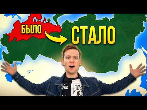 Видео: Как Россия стала самой БОЛЬШОЙ страной в мире?