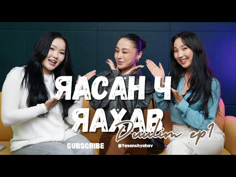 Видео: Yasan ch yahav podcast | Дуулим: "Би чиний боддогоос өөр хүн" Ep 1