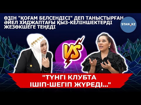 Видео: Қоғам белсендісі: "Хиджап кигендердің 80 пайызы – жезөкше"