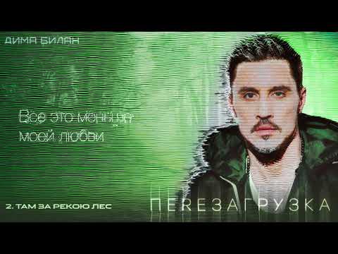 Видео: Дима Билан - Там за рекою лес (Lyric video)