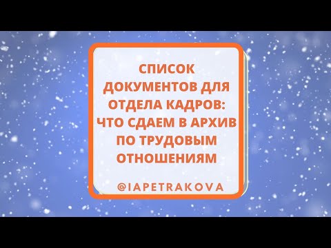 Видео: Уточнение: какие документы сдает отдел кадров в архив по трудовым отношениям