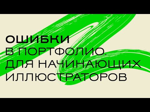 Видео: Ошибки при составлении портфолио у новичков