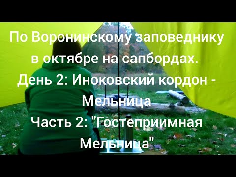 Видео: На сапбордах в октябре по Воронинскому заповеднику. День 2, часть 2. "Гостеприимная Мельница".