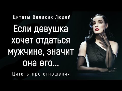 Видео: Точные Цитаты Великих Людей про Отношения Женщин и Мужчин.