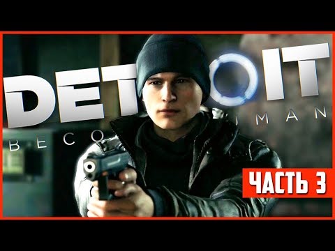 Видео: САМЫЙ СЛОЖНЫЙ ВЫБОР! (Detroit: Become Human Прохождение #3)