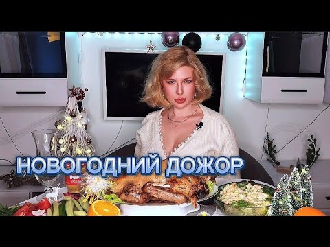 Видео: МУКБАНГ | Обсуждаем ваши комменты в 2025 ! Утка с яблоками и салаты | MUKBANG. ASMR. Happy New year