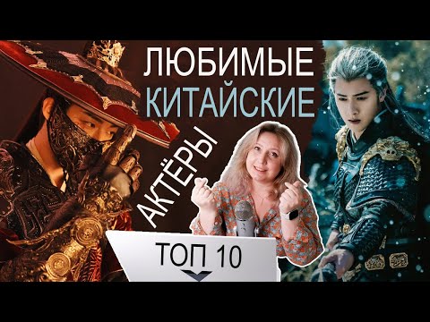 Видео: ТОП 10 ❤️ ЛЮБИМЫХ КИТАЙСКИХ АКТЁРОВ  😍 НАЧИНАЮ СМОТРЕТЬ КАЖДУЮ ДОРАМУ С НИМИ