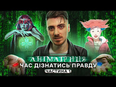Видео: АНІМАТРИЦЯ - СЕКРЕТНИЙ СЕЗОН "ЛЮБОВ СМЕРТЬ та РОБОТИ" у Всесвіті Вачовськи (ЧАСТИНА 1)