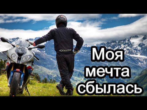 Видео: Моя мечта сбылась | Мотопутешесвие в АЛЬПЫ