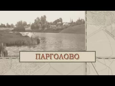 Видео: История поселка Парголово