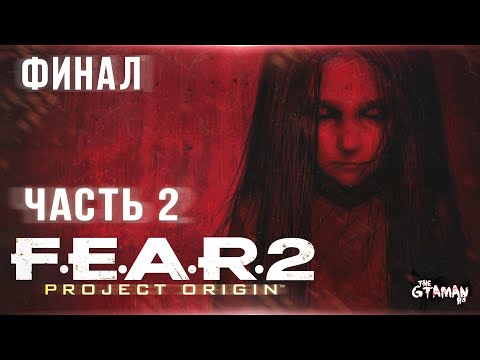 Видео: F.E.A.R. 2: Project Origin | Прохождение Часть 2 - ФИНАЛ!