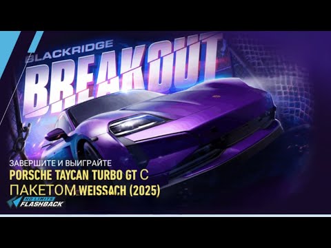 Видео: День 7 | Событие Live | PORSCHE TAYCAN TURBO GT С ПАКЕТОМ WEISSACH (2025)