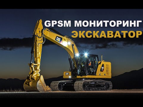 Видео: GPS мониторинг на экскаватор | JCB CAT Komatsu Hitachi Doosan