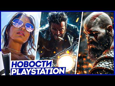 Видео: Sony порезали PS5! GTA 6 порвет PSN. GOW 2026. Онлайн Ведьмак 4. Wolverine. RE Requiem. Новости PS