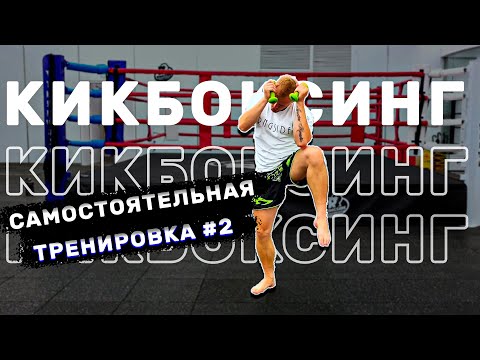 Видео: Тренировка по кикбоксингу 2. Кикбоксинг тренировки самостоятельно