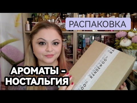 Видео: 💓РАСПАКОВКА ПОСЫЛКИ С ЛЮБИМЫМИ АРОМАТАМИ💓