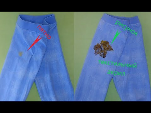 Видео: Как спрятать пятно, на детской одежде, если невозможно его удалить. #пятно #краска #текстильныйакрил