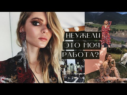 Видео: 9 плюсов работы моделью | Часть 1