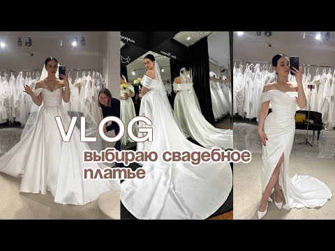Видео: ВЫБИРАЮ СВАДЕБНОЕ ПЛАТЬЕ! || Платье мечты, пробный макияж на свадьбу || отдых на даче с подругами!