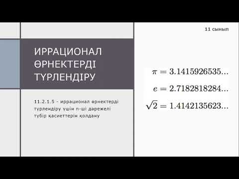 Видео: Иррационал өрнектерді түрлендіру