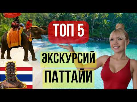 Видео: Паттайя. Лучшие экскурсии 2025! Топ 5 Экскурсий из Паттайи. Река Квай, зоопарк, Ко Куд, храмы, круиз