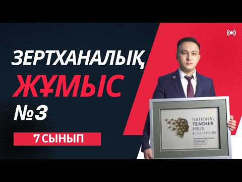 Видео: Зертханалық жұмыс №3 | Физика 7 сынып