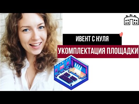 Видео: Ивент с нуля. Укомплектация площадки