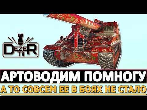 Видео: АРТОВОДИМ ПОМНОГУ - А ТО СОВСЕМ В БОЯХ ЕЕ НЕ СТАЛО!