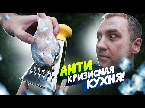 Видео: АНТИКризисные Рецепты | Эта МЕТОДА ВАМ точно понравится!