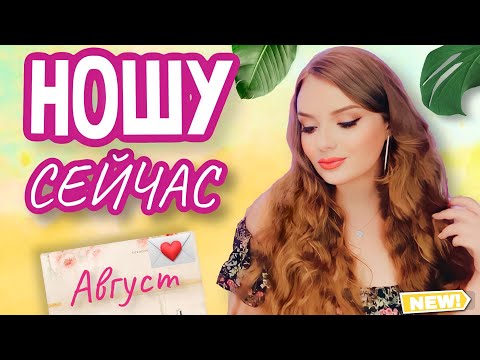 Видео: 🌅К НИМ ТЯНЕТСЯ РУКА | НОШУ ЭТИ АРОМАТЫ СЕЙЧАС | ЛЮКСОВЫЙ ПАРФЮМ К БЛИЗКОЙ ОСЕНИ | РАЗНАШИВАЮ НОВОЕ