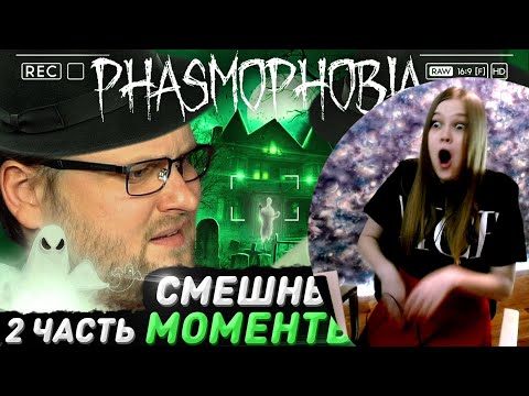 Видео: Реакция девушки на Куплинова: СМЕШНЫЕ МОМЕНТЫ С КУПЛИНОВЫМ ► Phasmophobia #2