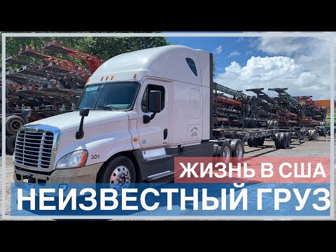 Видео: Как работать на фуре в США ?!