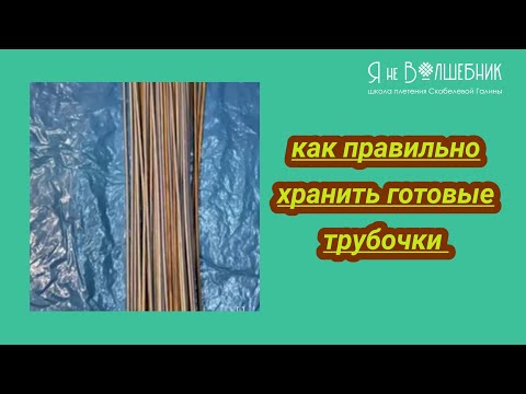 Видео: Как я храню готовые обработанные трубочки.