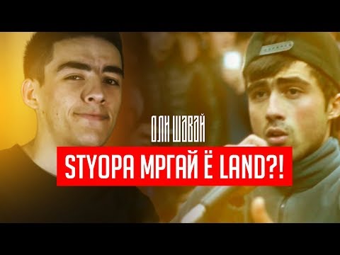 Видео: Styopa мргай ё Land ?! (ОЛИ ШАВАЙ)