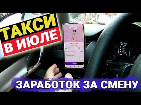 Видео: Работа в такси в Москве в июле. Сколько можно заработать в жару