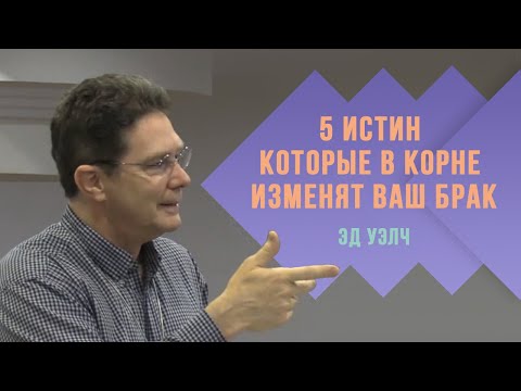 Видео: Эд Уэлч. Пять истин которые в корне изменят ваш брак | Проповедь (2021)