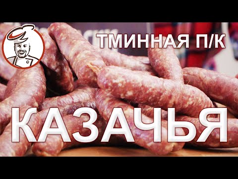 Видео: Колбаса Казачья Тминная полукопченая