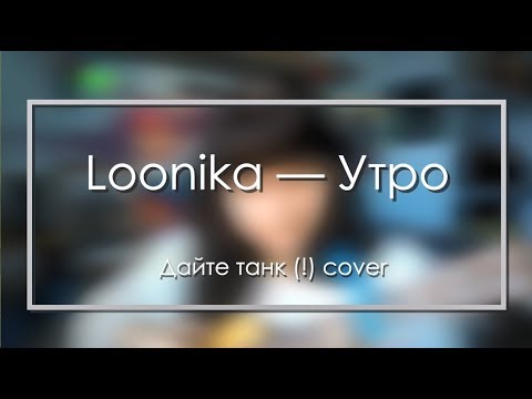 Видео: Дайте танк (!) — Утро (Loonika cover на укулеле)